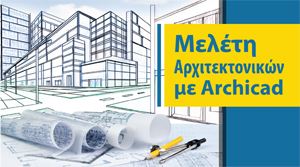 Εικόνα της Μελέτη Αρχιτεκτονικών με Archicad