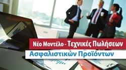 Εικόνα της Νέο μοντέλο - Τεχνικές πωλήσεων ασφαλιστικών προϊόντων 