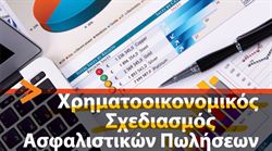 Εικόνα της Χρηματοοικονομικός σχεδιασμός ασφαλιστικών πωλήσεων