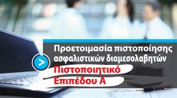 Εικόνα της Πιστοποιητικό επιπέδου Α - Προετοιμασία πιστοποίησης ασφαλιστικών διαμεσολαβητών προ εξετάσεων