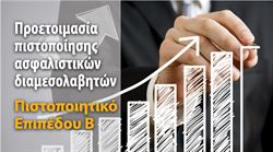 Εικόνα της Πιστοποιητικό Επιπέδου Β - Προετοιμασία πιστοποίησης ασφαλιστικών διαμεσολαβητών προ εξετάσεων