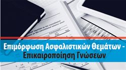 Εικόνα της Επιμόρφωση ασφαλιστικών θεμάτων - Επικαιροποίηση γνώσεων