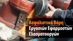 Εικόνα της Ασφαλιστικά βάρη ασφαλίσεων εργασιών εφαρμοστών & ελασματουργών