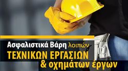 Εικόνα της Ασφαλιστικά βάρη ασφαλίσεων λοιπών τεχνικών εργασιών και οχημάτων έργων