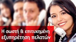 Εικόνα της Η σωστή & επιτυχημένη εξυπηρέτηση πελατών – Τα κρίσιμα σημεία
