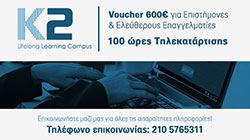 Εικόνα της Voucher 600 Επιστημόνων – E-learning